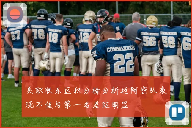 美职联东区积分榜分析迈阿密队表现不佳与第一名差距明显